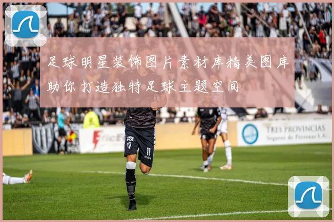 足球明星装饰图片素材库精美图库助你打造独特足球主题空间