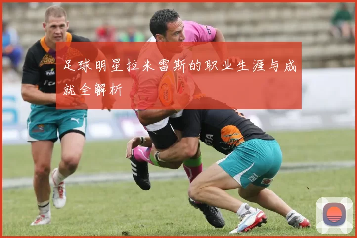 足球明星拉米雷斯的职业生涯与成就全解析