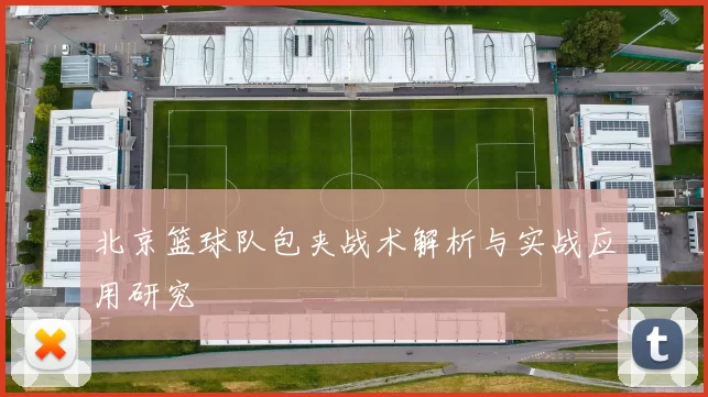 北京篮球队包夹战术解析与实战应用研究